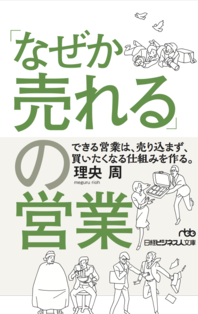 「なぜか売れる」の営業