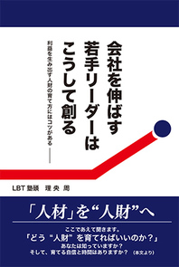 会社を伸ばす若手リーダーはこうして創る